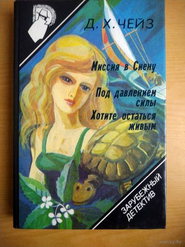 Книга. Д. Чейз. Миссия в Сиену.  Под давлением силы.  Хотите остаться живым.