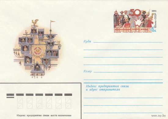 СССР 1981 МХК с ОМ 50 лет центральному театру кукол (к3)