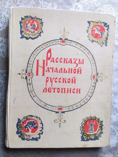 Рассказы начальной русской летописи\023