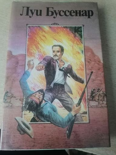 ЛУИ БУССЕНАР СОБРАНИЕ РОМАНОВ. ТОМ1