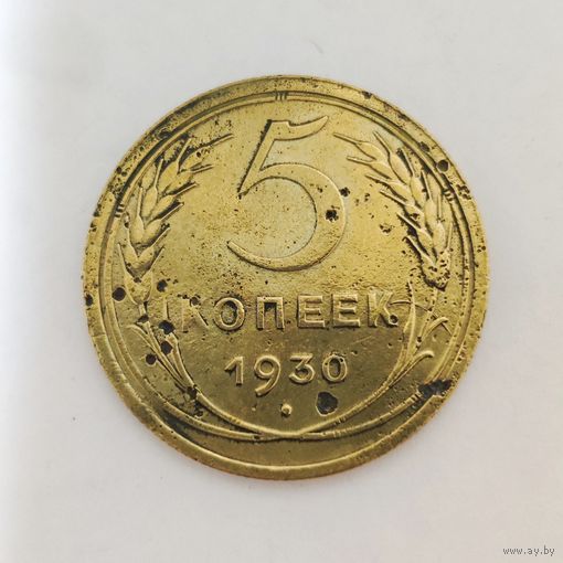 5 копеек 1930 года
