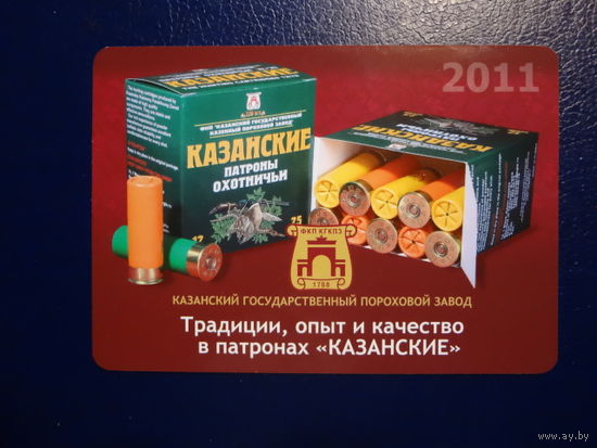 Календарик 2011 г.  Казанский пороховой завод.  Коробки патрон.