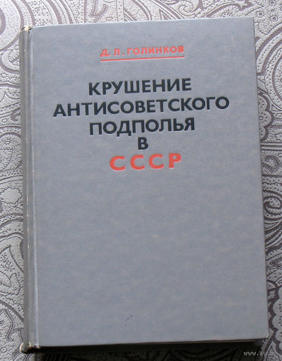 Д.Л.Голинков Крушение антисоветского подполья в СССР.  ( 1917-1925 г.г.)