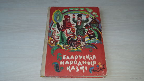 Беларускія народныя казкі - м. Лось - Народная асвета 1973 - на беларускай мове - Белорусские народные сказки на белорусском языке - рис. Лось - Стары бацька, Два камені і інш