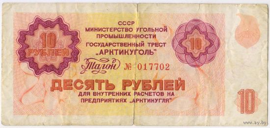 10 рублей 1979 год. Арктикуголь.
