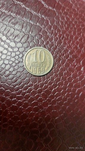 Монета 10 копеек 1969г. СССР. Отличная!