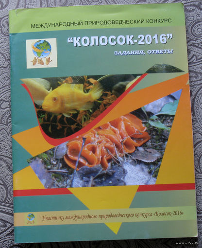 Международный природоведческий конкурс Колосок-2016. Задания. ответы.