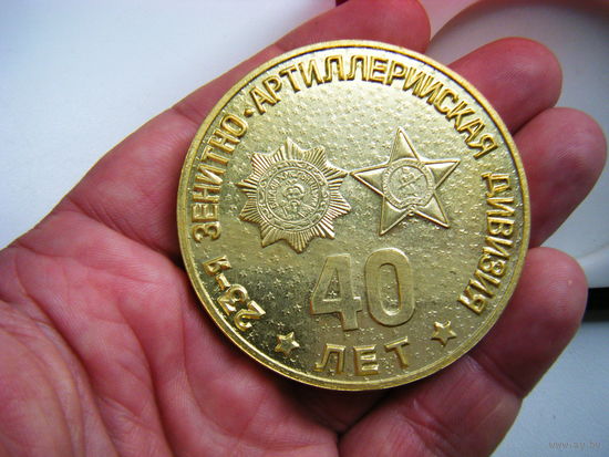 Настольная медаль 23-я ЗЕНИТНО-АРТИЛЛЕРИЙСКАЯ ДИВИЗИЯ 40лет.