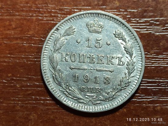 15 копеек 1913