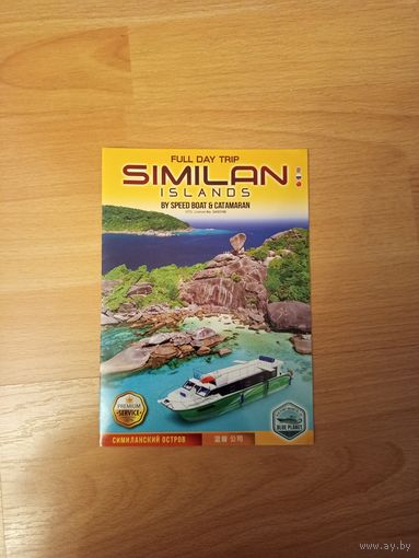 Буклет экскурсия острова Симилана Пхукет Таиланд