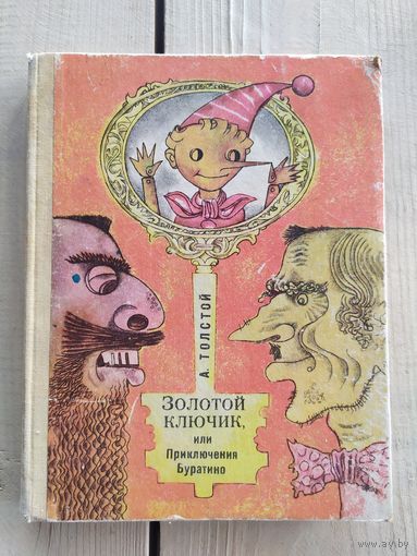 Золотой ключик\08