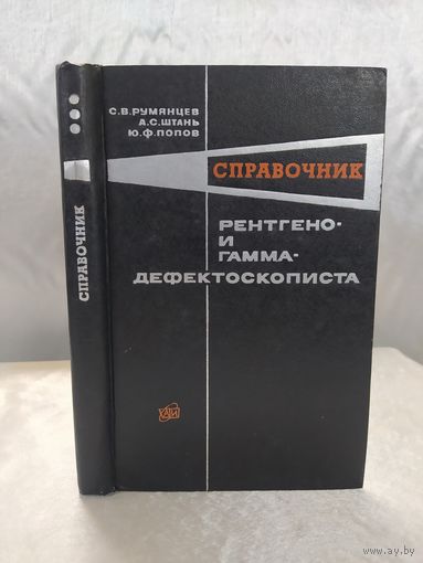Справочник рентгено- и гамма-дефектоскописта