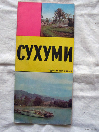 26-01 02 Туристская схема Сухуми ГУГК СМ СССР Москва 1977