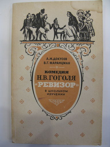 Комедия Н.В. Гоголя "Ревизор" в школьном изучении. А.М. Докусов, В.Г. Маранцман.