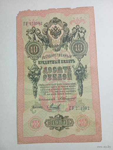 10 рублей 1909 года Кокошкин - Мерц ГУ 273982