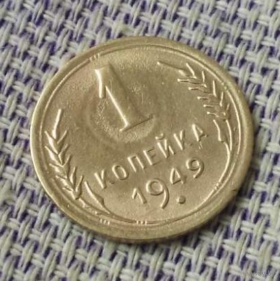 1 копейка 1949 года.