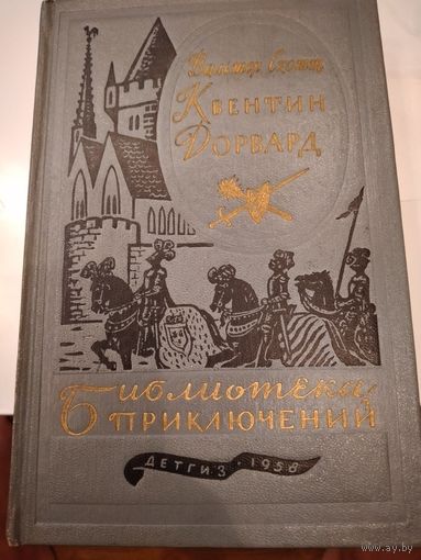 "Квентин Дорвард" Библиотека приключений 1й вып.