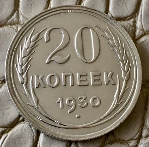 20 копеек 1930 года.
