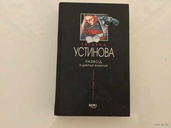 Татьяна Устинова.	"Развод и девичья фамилия".