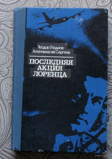 Теодор Гладков, Аполлинарий Сергеев Последняя акция Лоренца.