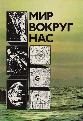 Мир вокруг нас. Беседы о мире и его законах. Почтой не высылаю.
