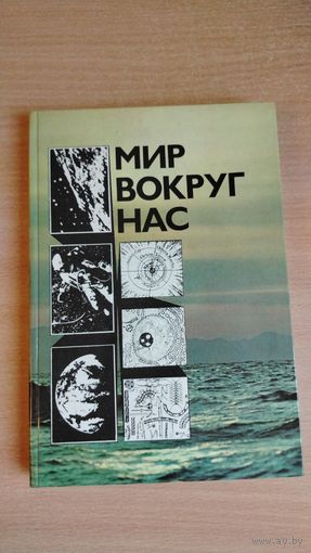 Мир вокруг нас. Беседы о мире и его законах. Почтой не высылаю.
