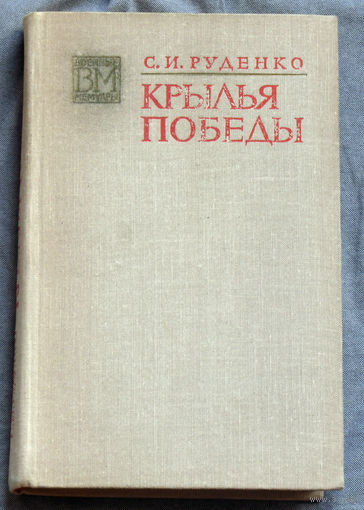 С.И.Руденко Крылья Победы.