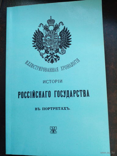 Иллюстрированная хронология истории Российского государства в портретах. Репринтное воспроизведение издания 1909 года. Ответственные за выпуск Л. И. Арефьева, А. И. Мусатов.