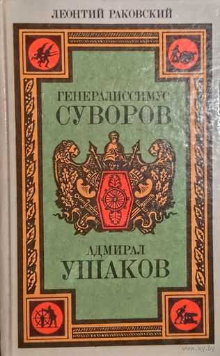 Генералиссимус Суворов. Адмирал Ушаков. Леонтий Раковский.