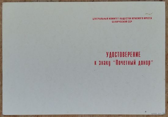 Удостоверение к знаку "Почетный донор". БССР. 1980-е. Незаполненное.