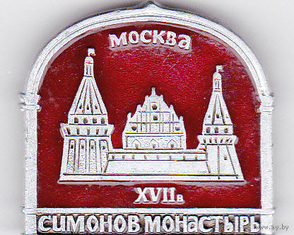 Москва: Симонов монастырь (17-го век).