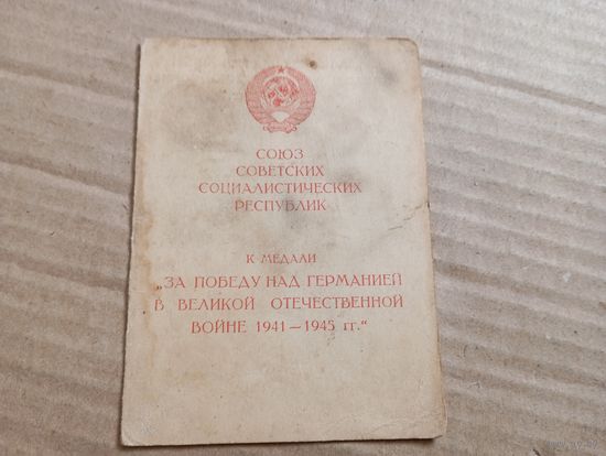 Уд.За Победу над Германией