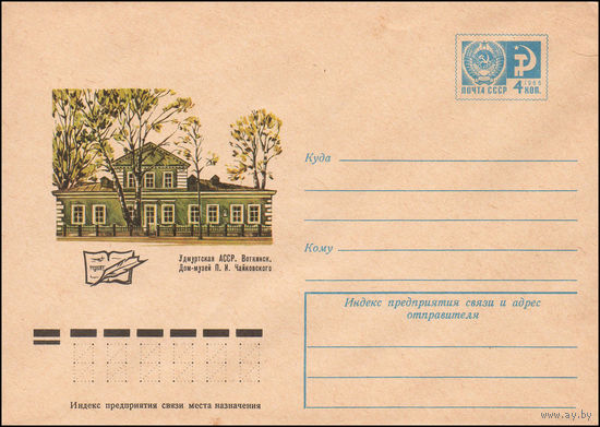 Художественный маркированный конверт СССР N 10291 (04.02.1975) Удмуртская АССР. Воткинск. Дом-музей П.И. Чайковского