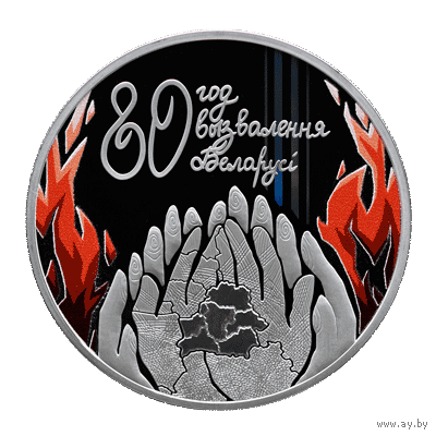 80 лет освобождения Беларуси от немецко-фашистских захватчиков. 1 рубль.