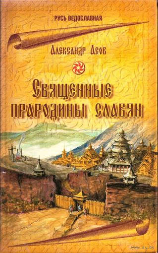 Асов А.И. "Священные прародины славян"
