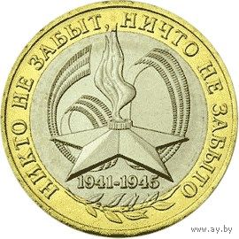 10 рублей РФ 2005г. СПМД: 60-я годовщина Победы в Великой Отечественной войне 1941-1945 гг.