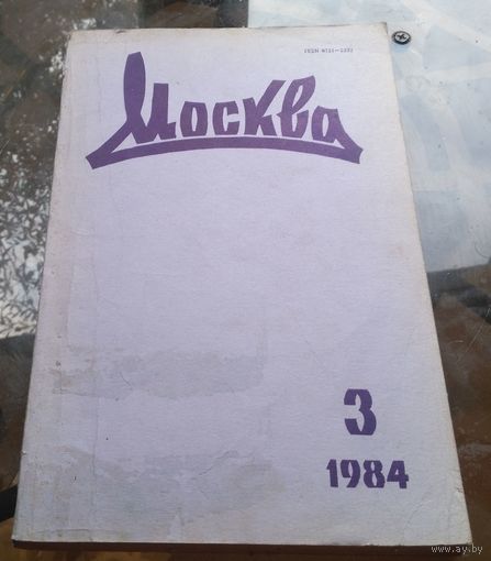 Москва 3-1984  Черненко