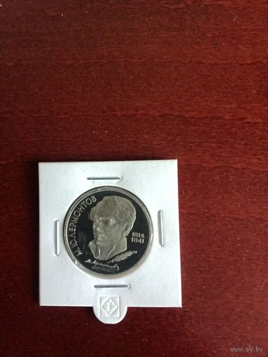 СССР. Лермонтов. 1989, 1 рубль. Запайка