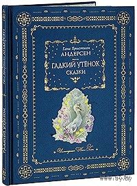 Гадкий утенок. Сказки. Ганс Кристиан Андерсен. Художник Ника Гольц. КОЛЛЕКЦИОННОЕ ИЗДАНИЕ!!! ///