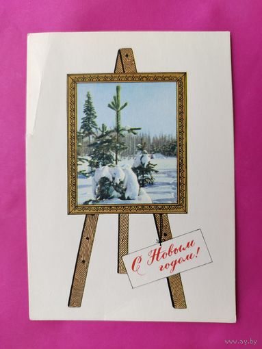 С новым годом! Чистая. 1967 года. Комлев. 2638.