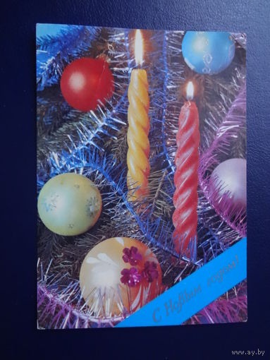 С Новым годом!  1982 г.  Шары, свечи.  подписанная.