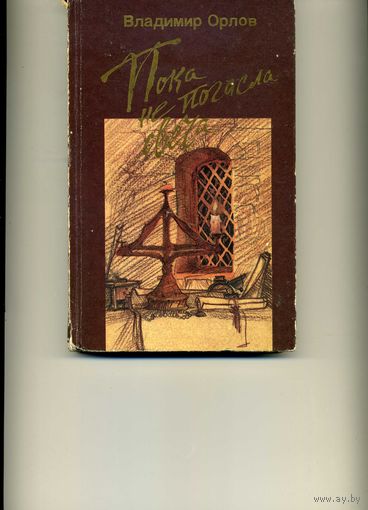 Книга Пока не погасла свеча Орлов В.