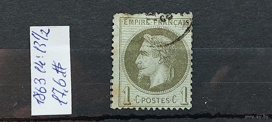 ФРАНЦИЯ 1863г. Гаш.