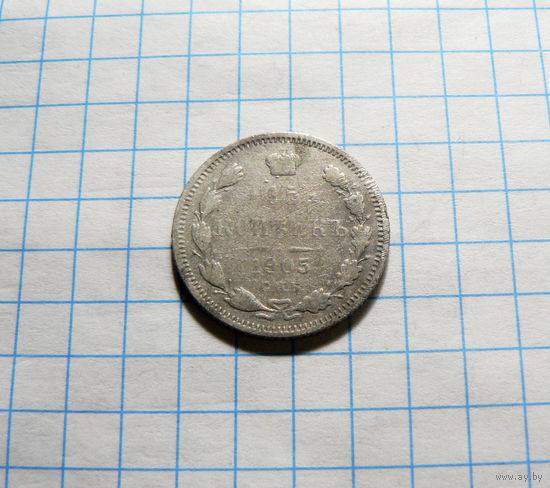 15 копеек 1905 АР