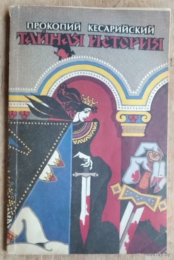 Прокопий Кесарийский. Тайная история: Скандальная хроника преступных деяний константинопольского двора