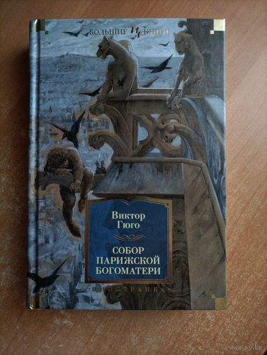 В. Гюго. Собор Парижской Богоматери (Большие книги)