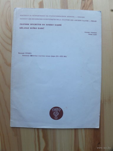 Пуцко  автограф монография Киев Штыхов Полоцк 1987 г
