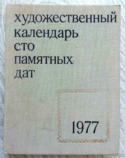 1976. СТО ПАМЯТНЫХ ДАТ Художественный календарь на 1977 год Составители Л. Стрибнис, В. Стефанович
