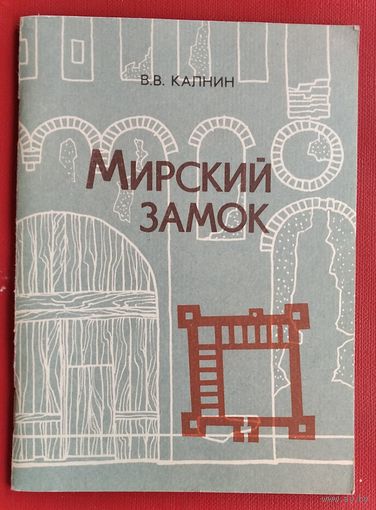 В. В. Калнин. Мирский замок.