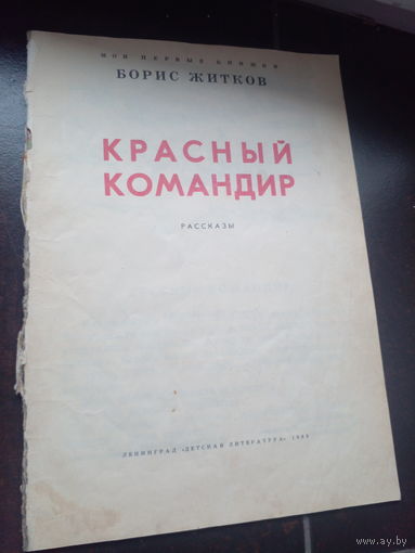 Борис Житков "Красный командир", 1983
